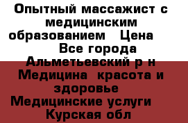 Опытный массажист с медицинским образованием › Цена ­ 600 - Все города, Альметьевский р-н Медицина, красота и здоровье » Медицинские услуги   . Курская обл.